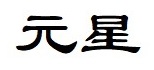 元星